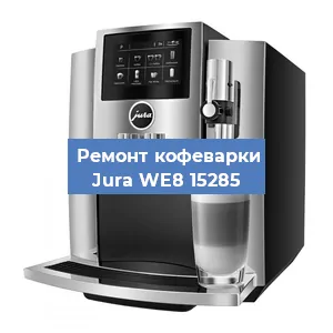 Чистка кофемашины Jura WE8 15285 от накипи в Новосибирске